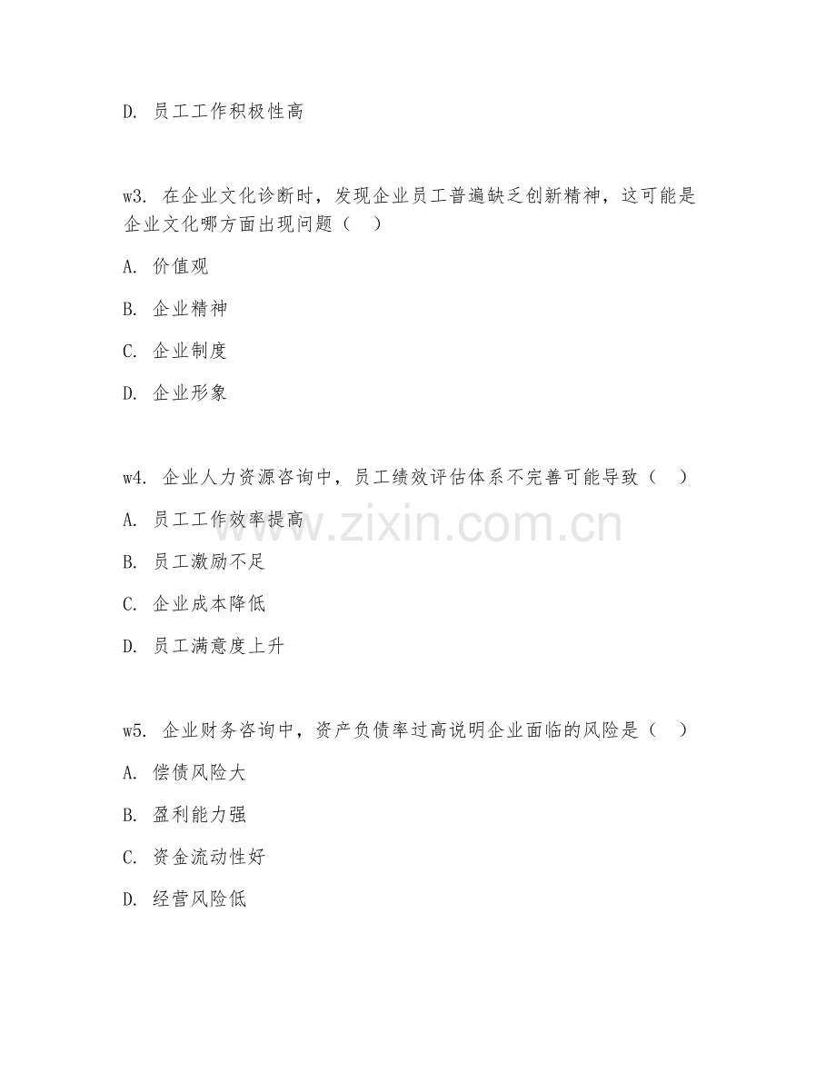 2026年企业咨询（管理诊断）考题及答案.doc_第2页