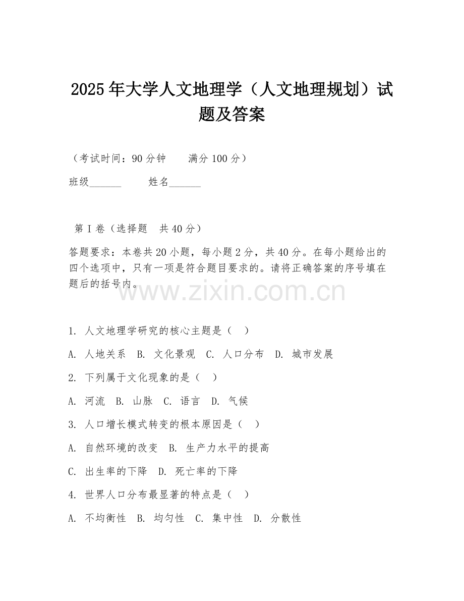 2025年大学人文地理学（人文地理规划）试题及答案.doc_第1页