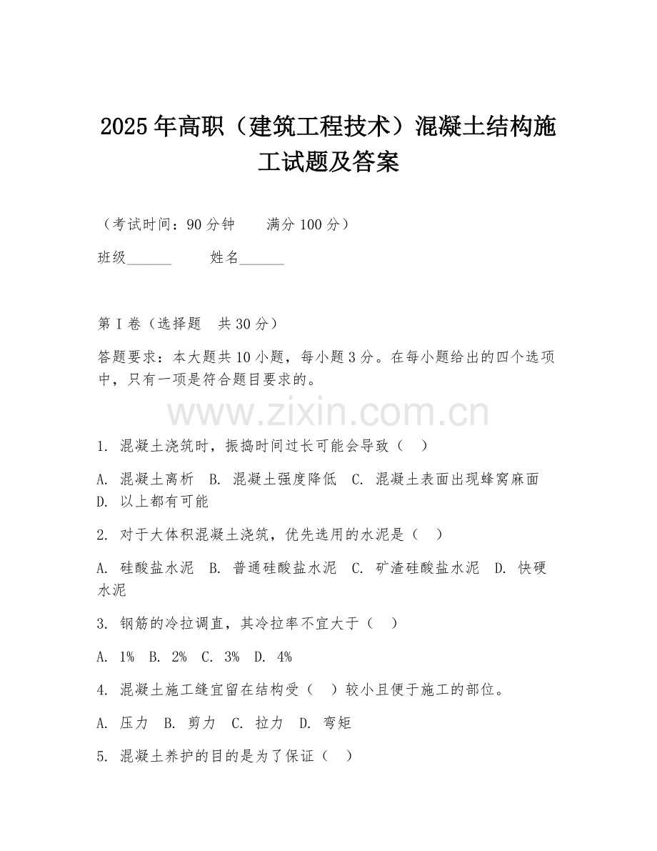 2025年高职（建筑工程技术）混凝土结构施工试题及答案.doc_第1页