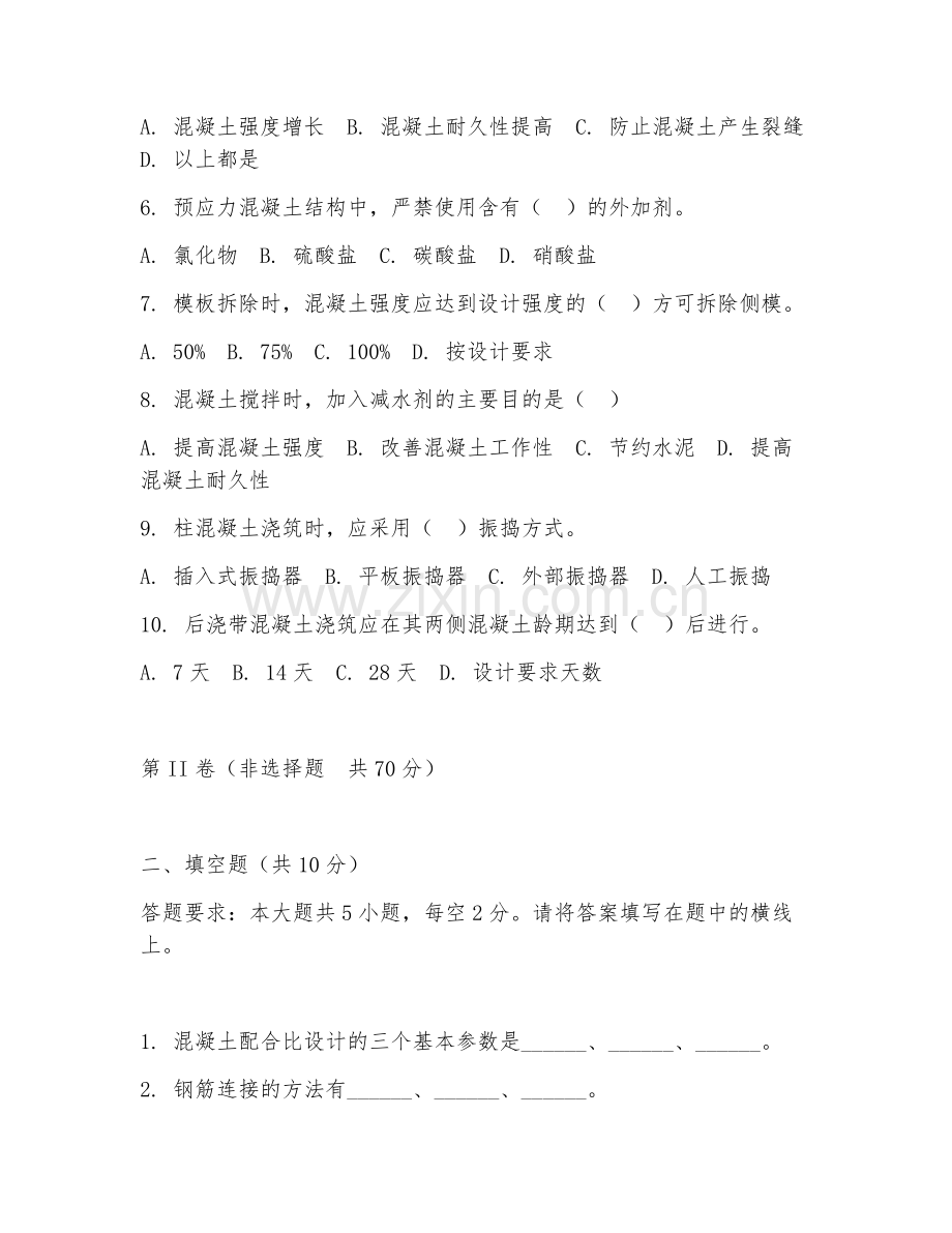 2025年高职（建筑工程技术）混凝土结构施工试题及答案.doc_第2页