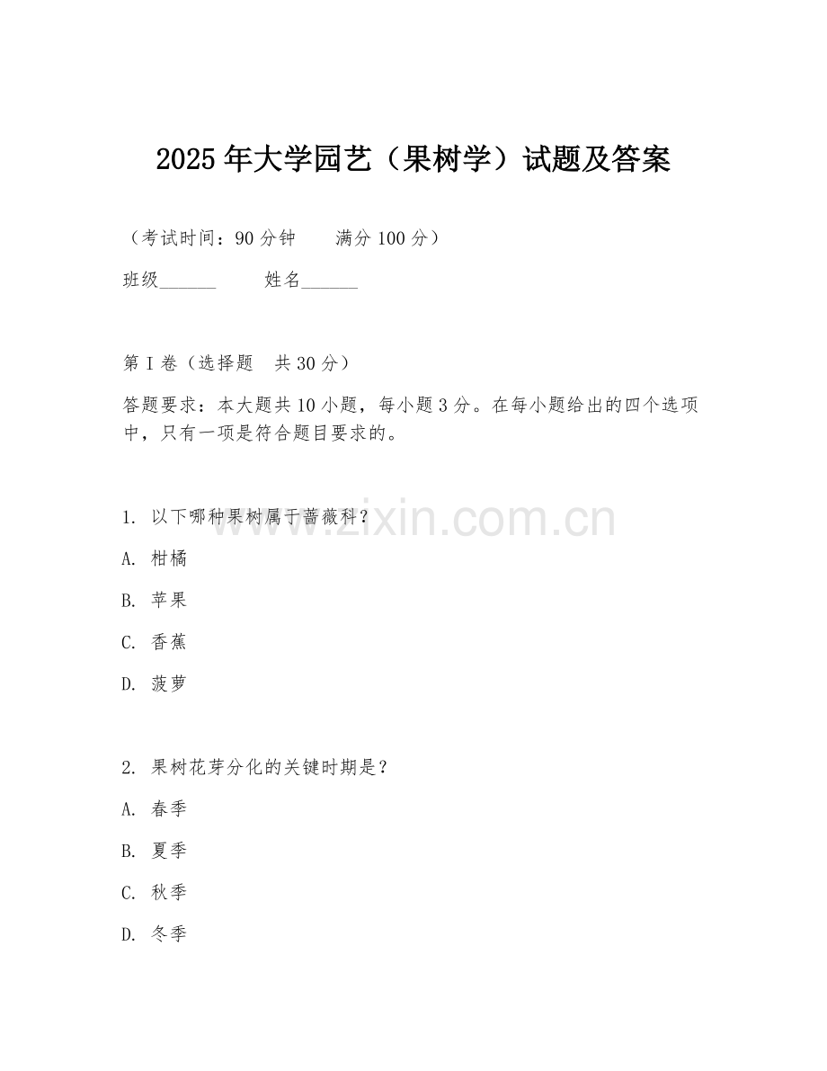 2025年大学园艺（果树学）试题及答案.doc_第1页
