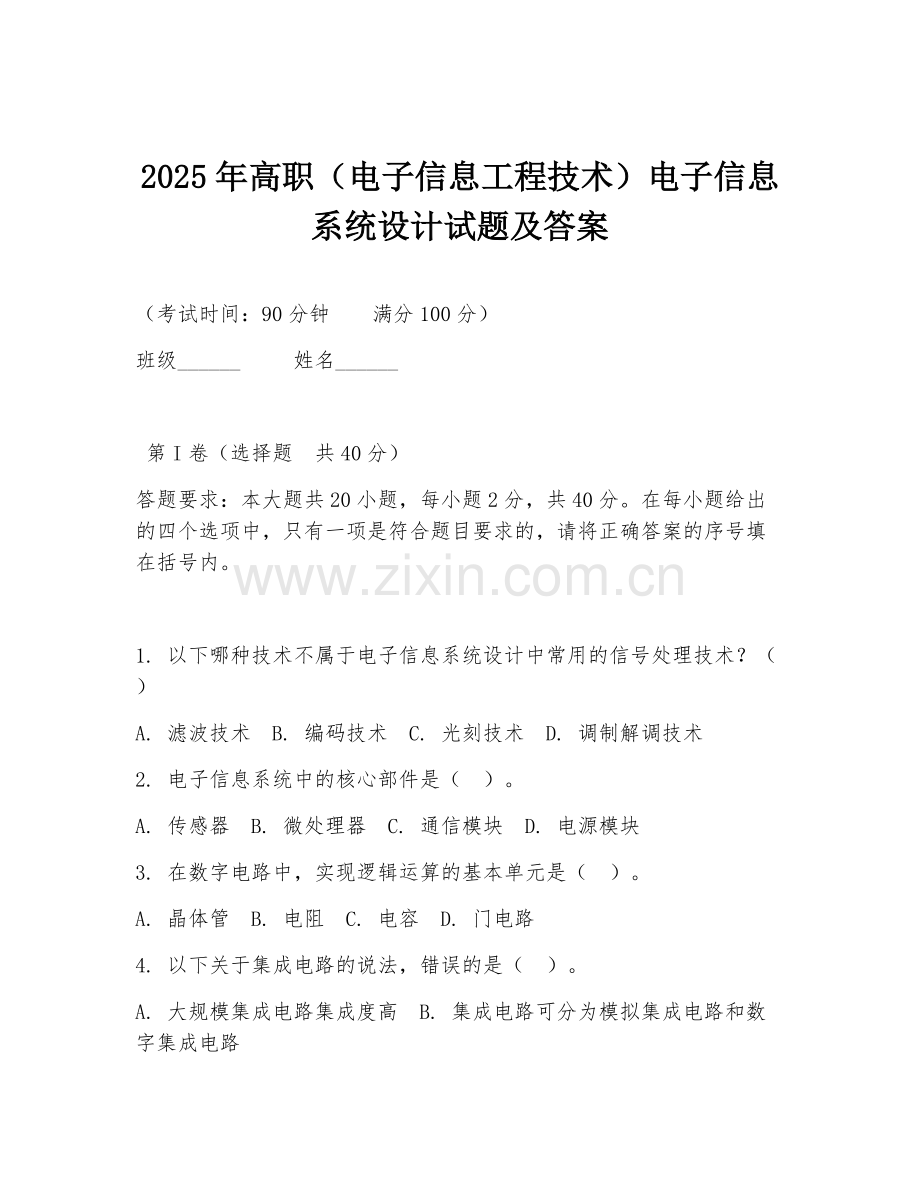 2025年高职（电子信息工程技术）电子信息系统设计试题及答案.doc_第1页