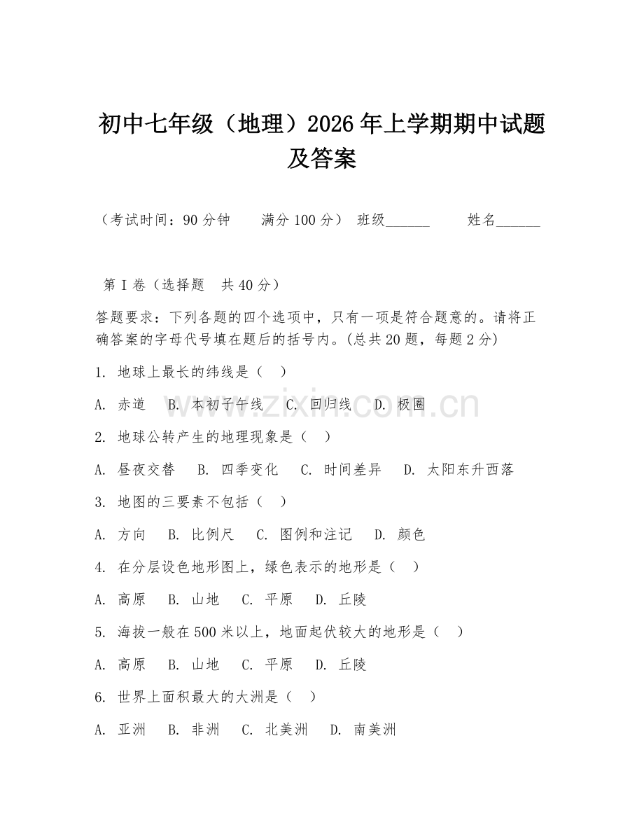 初中七年级（地理）2026年上学期期中试题及答案.doc_第1页