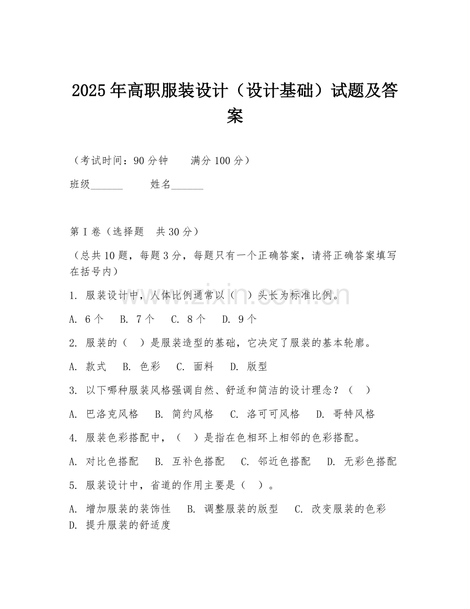 2025年高职服装设计（设计基础）试题及答案.doc_第1页