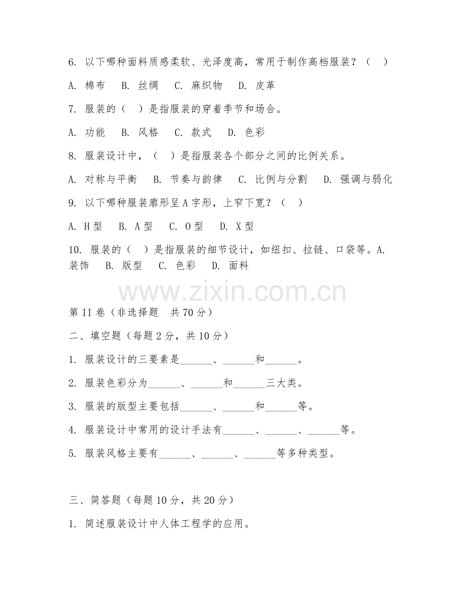 2025年高职服装设计（设计基础）试题及答案.doc_第2页
