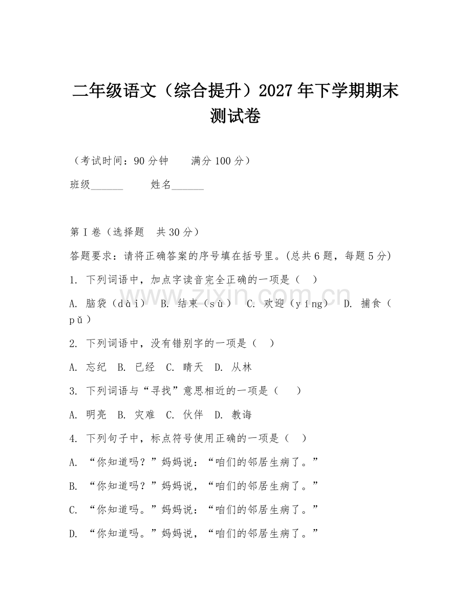 二年级语文（综合提升）2027年下学期期末测试卷.doc_第1页