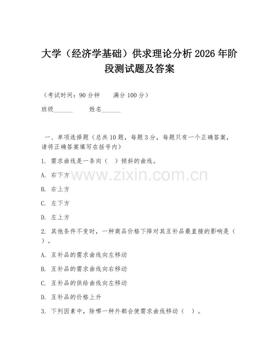 大学（经济学基础）供求理论分析2026年阶段测试题及答案.doc_第1页