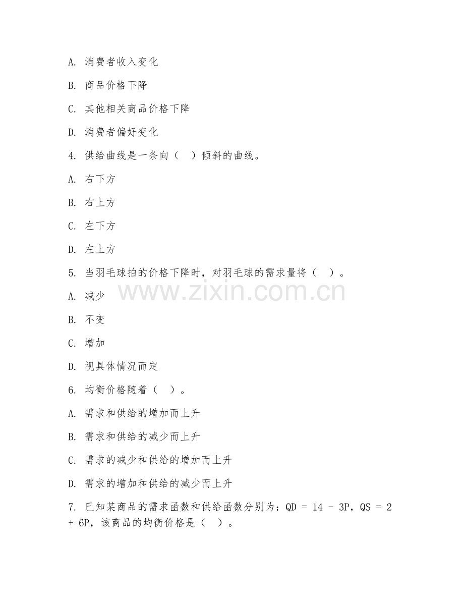 大学（经济学基础）供求理论分析2026年阶段测试题及答案.doc_第2页