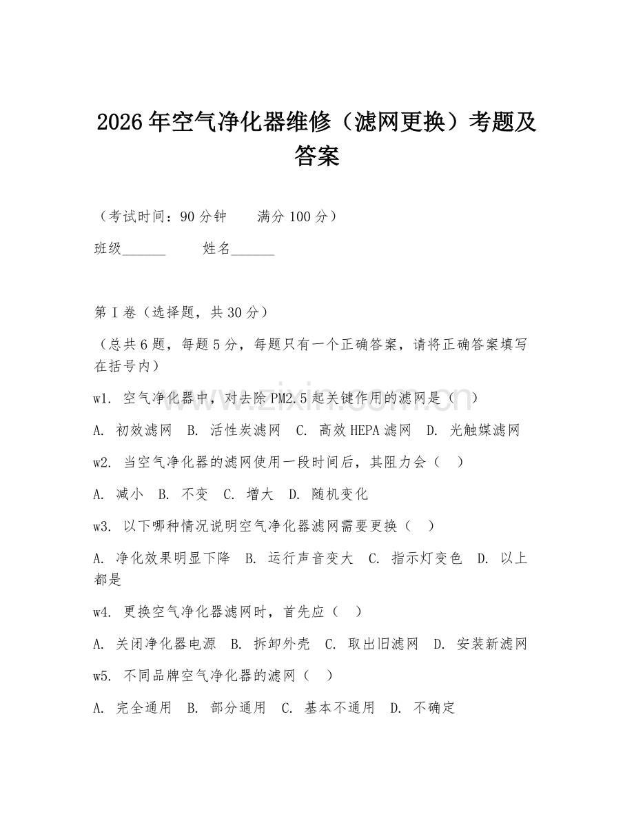 2026年空气净化器维修（滤网更换）考题及答案.doc_第1页