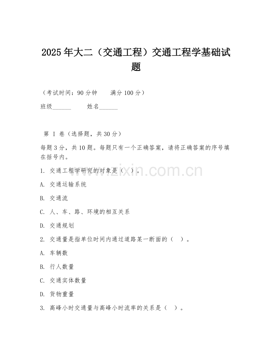 2025年大二（交通工程）交通工程学基础试题.doc_第1页