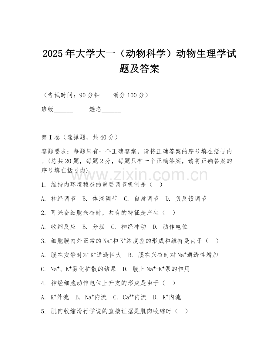 2025年大学大一（动物科学）动物生理学试题及答案.doc_第1页
