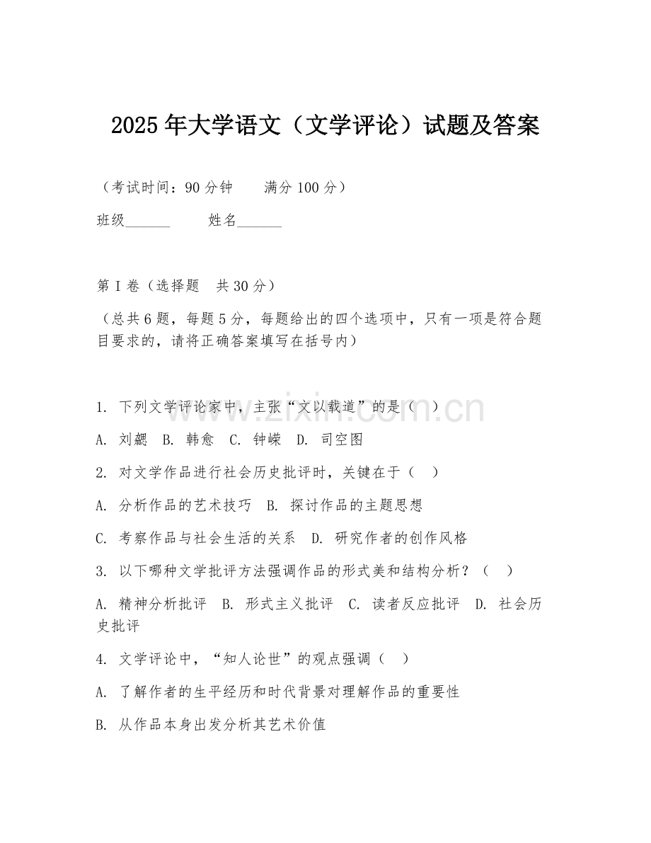 2025年大学语文（文学评论）试题及答案.doc_第1页