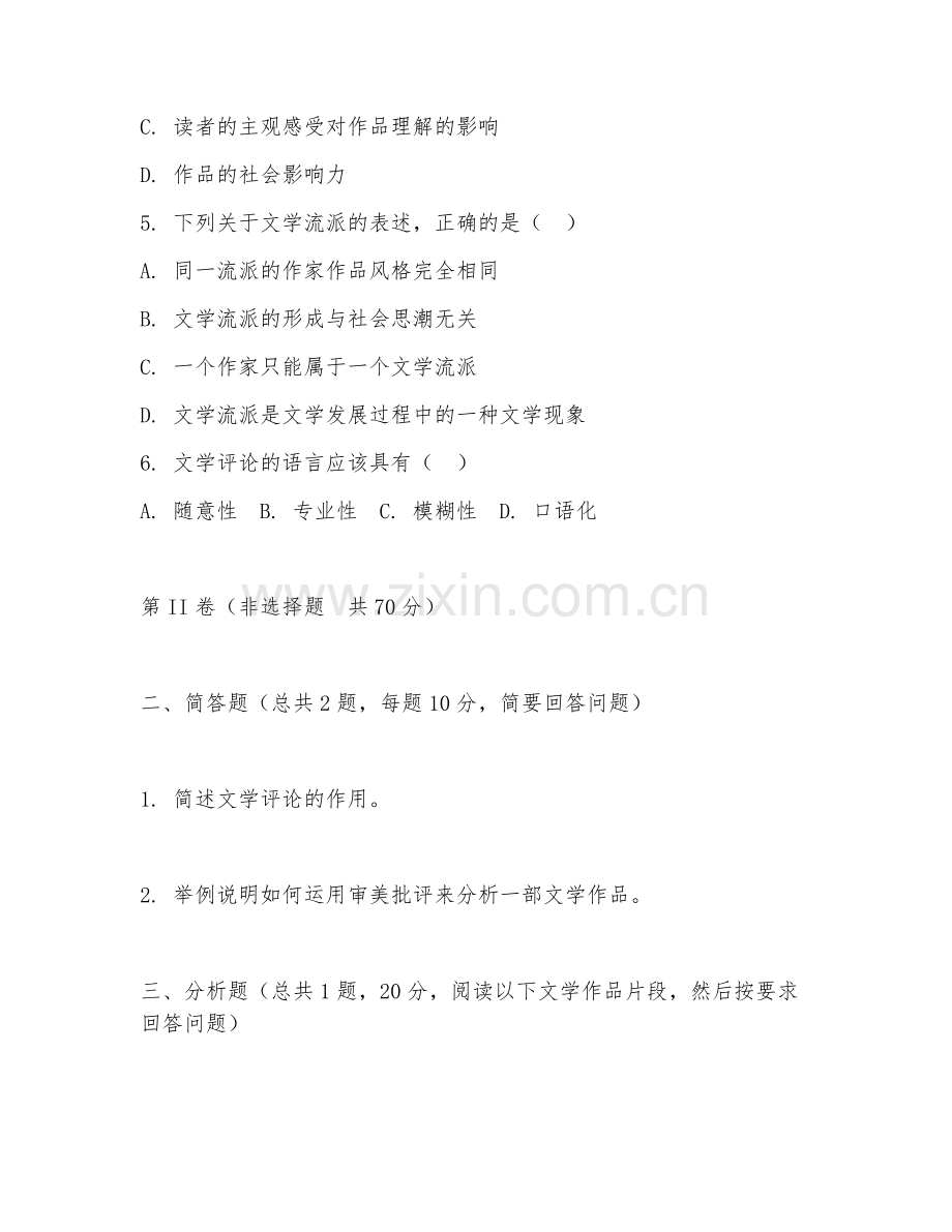 2025年大学语文（文学评论）试题及答案.doc_第2页