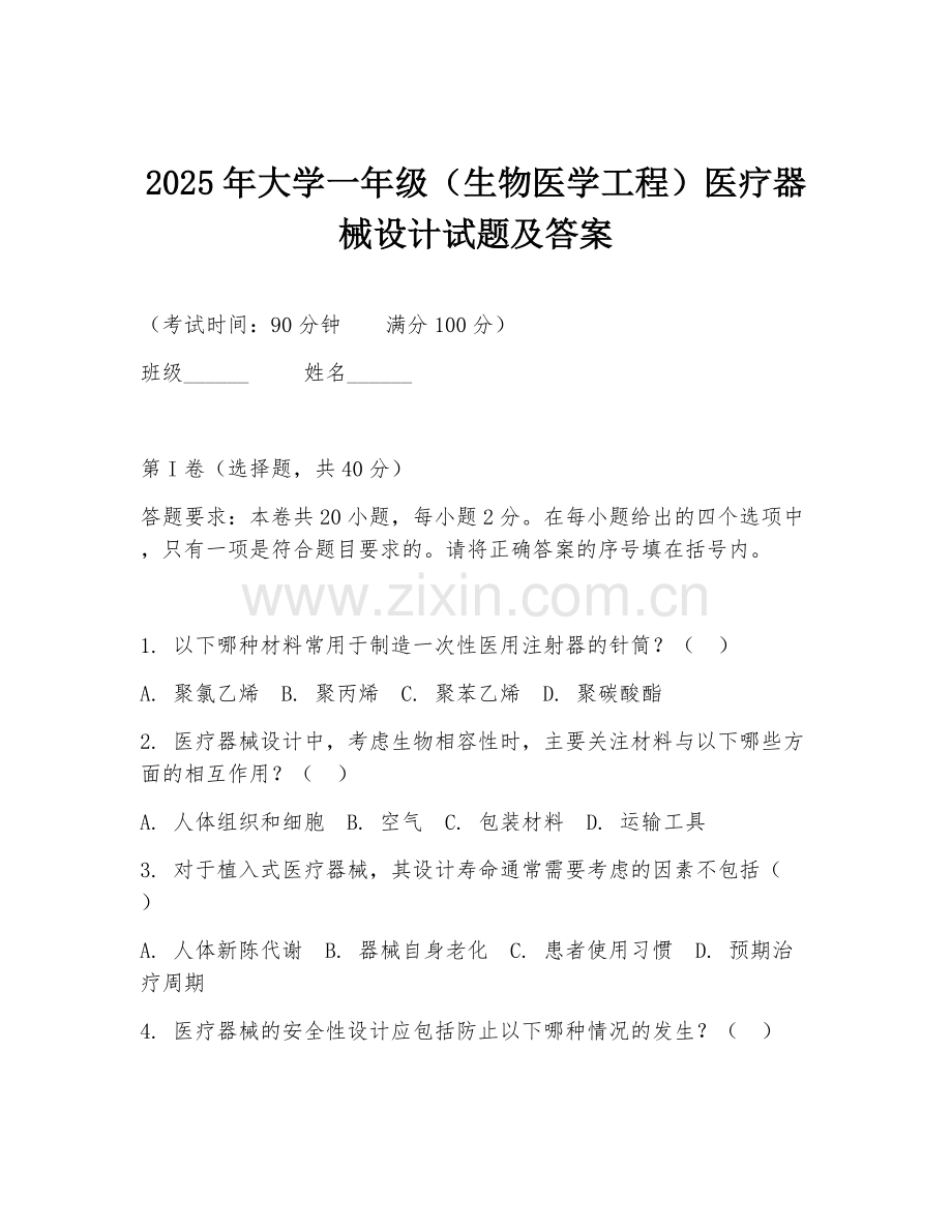 2025年大学一年级（生物医学工程）医疗器械设计试题及答案.doc_第1页