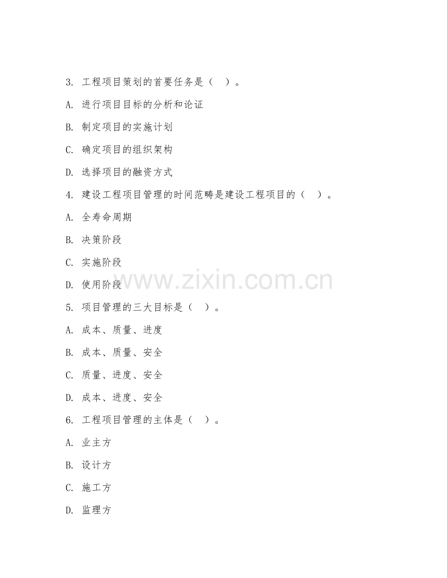 2025年大四（水利水电工程管理）工程项目管理阶段考核题.doc_第2页