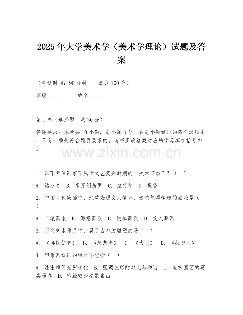 2025年大学美术学（美术学理论）试题及答案.doc_第1页