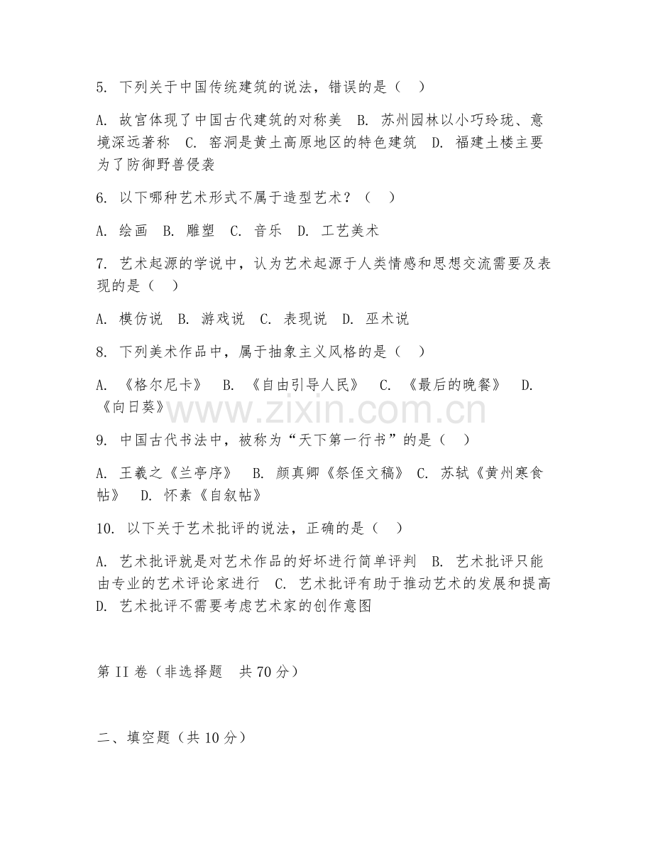 2025年大学美术学（美术学理论）试题及答案.doc_第2页