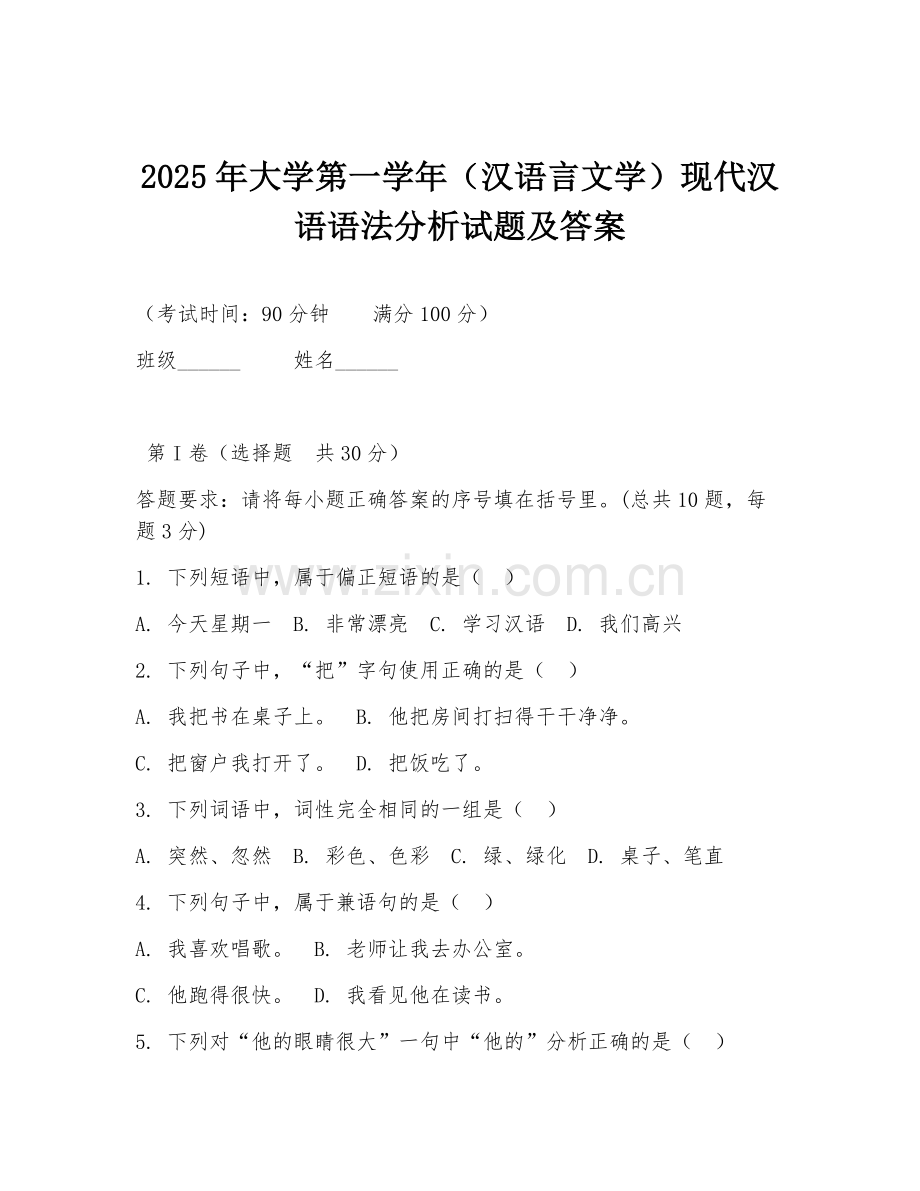 2025年大学第一学年（汉语言文学）现代汉语语法分析试题及答案.doc_第1页