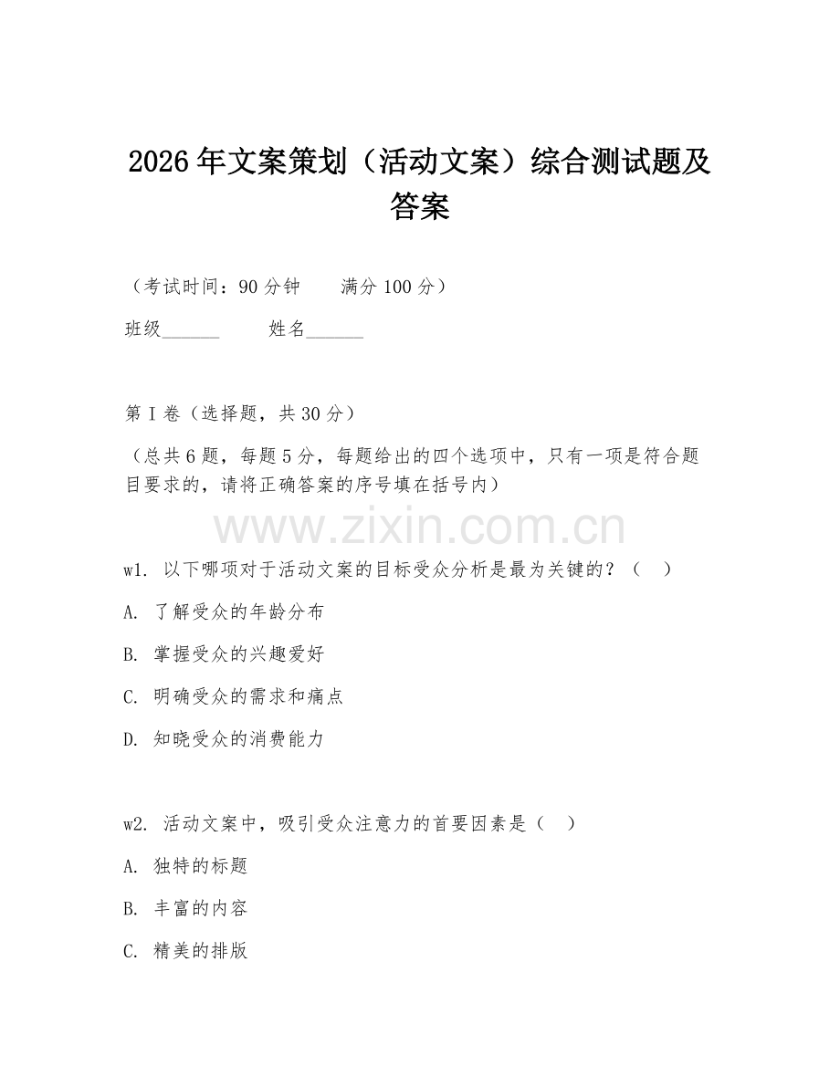 2026年文案策划（活动文案）综合测试题及答案.doc_第1页
