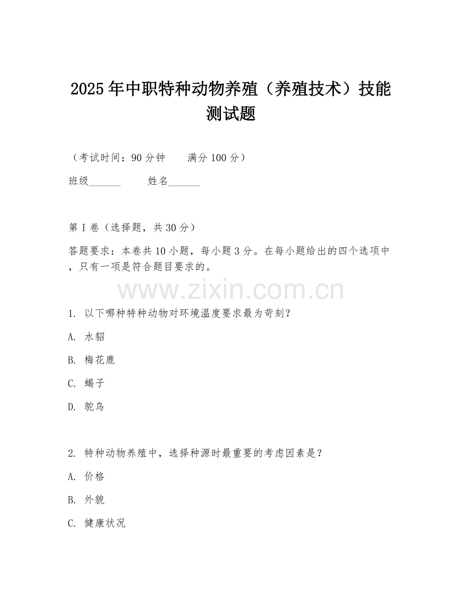 2025年中职特种动物养殖（养殖技术）技能测试题.doc_第1页