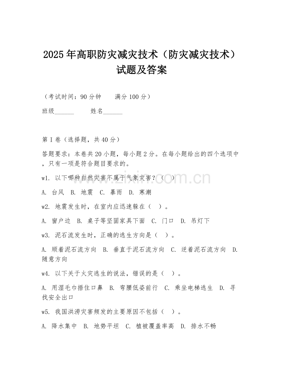 2025年高职防灾减灾技术（防灾减灾技术）试题及答案.doc_第1页