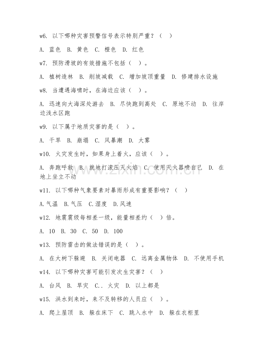 2025年高职防灾减灾技术（防灾减灾技术）试题及答案.doc_第2页