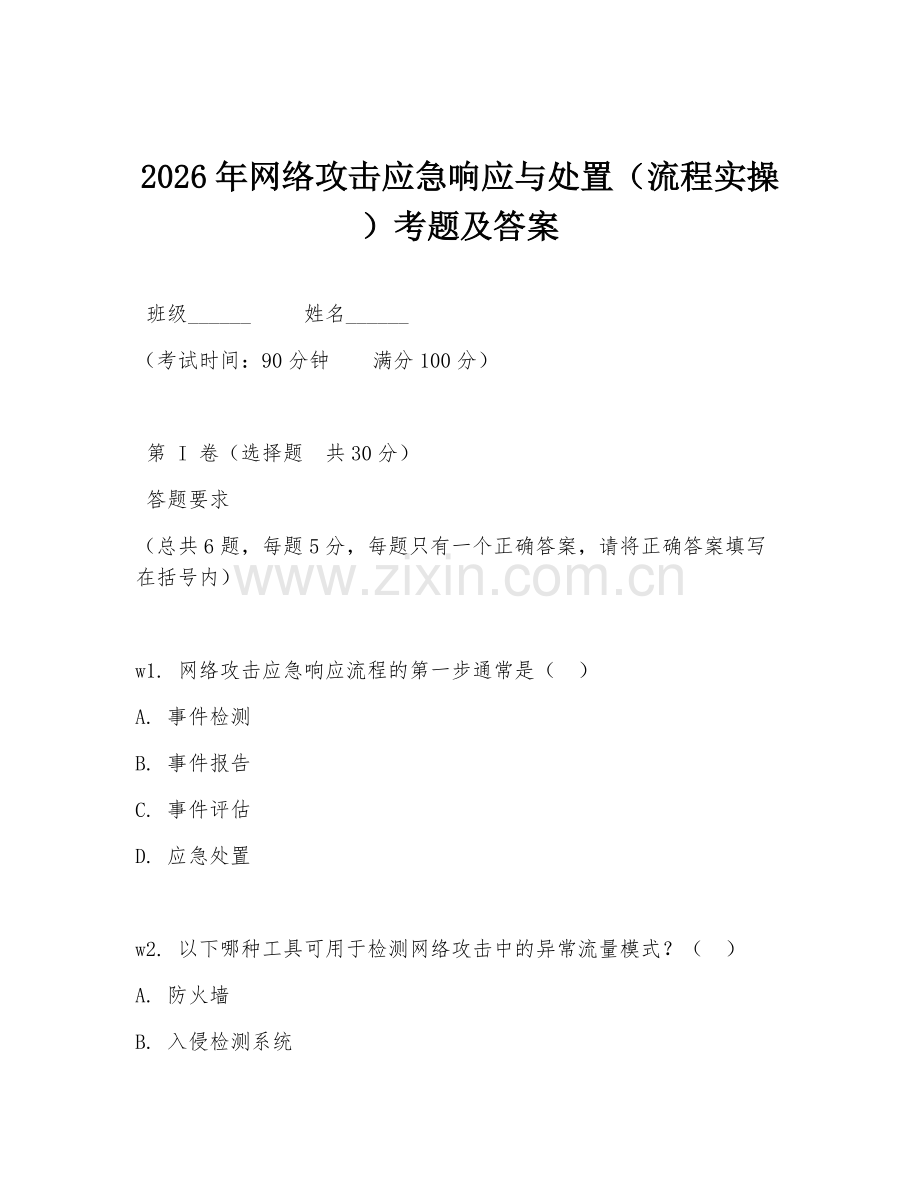 2026年网络攻击应急响应与处置（流程实操）考题及答案.doc_第1页