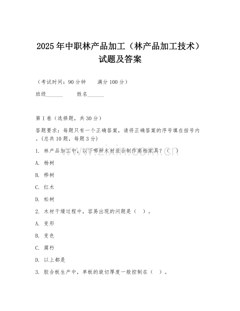 2025年中职林产品加工（林产品加工技术）试题及答案.doc_第1页