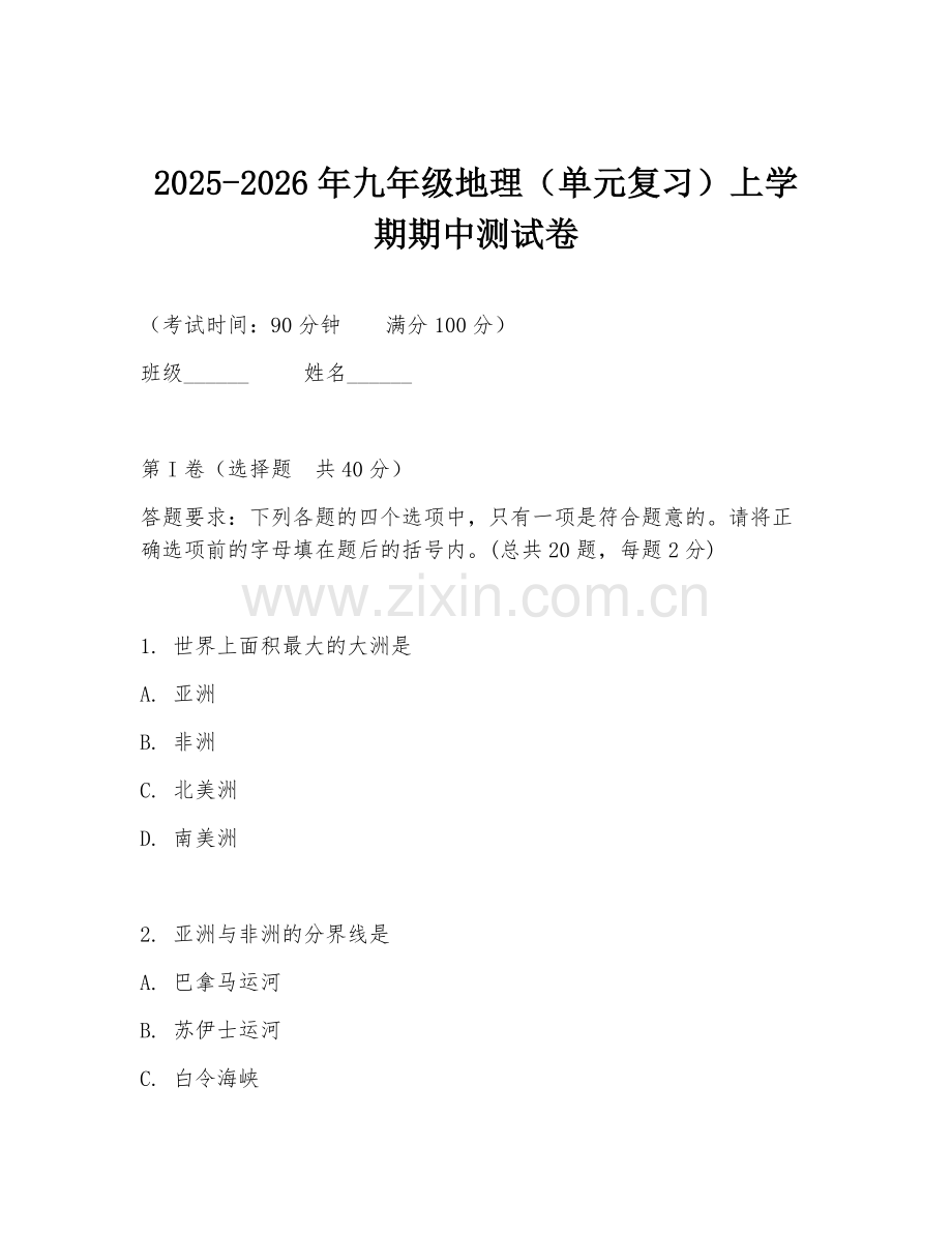 2025-2026年九年级地理（单元复习）上学期期中测试卷.doc_第1页
