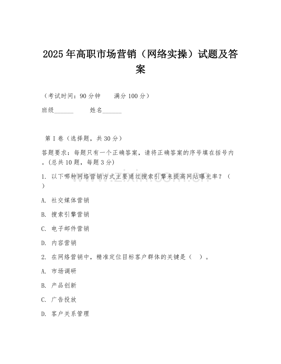 2025年高职市场营销（网络实操）试题及答案.doc_第1页