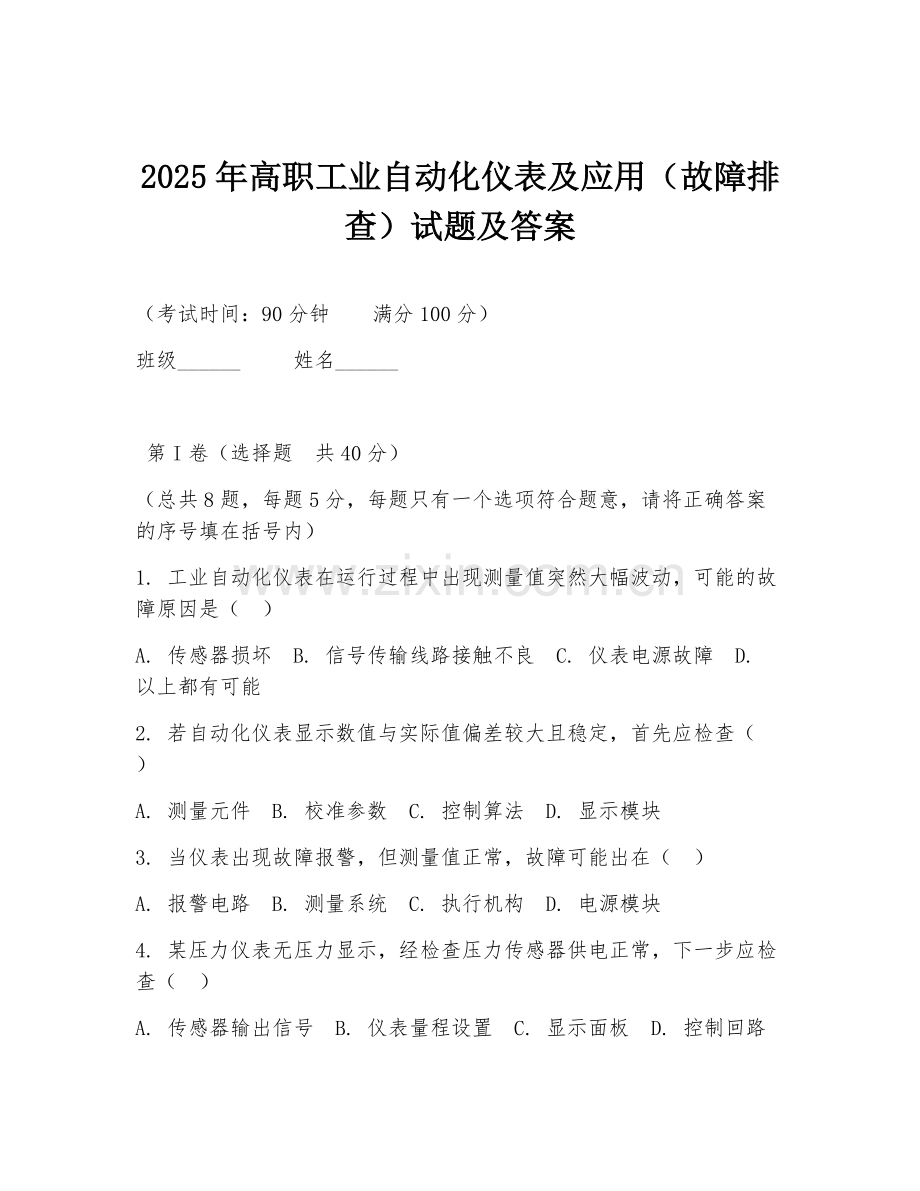2025年高职工业自动化仪表及应用（故障排查）试题及答案.doc_第1页