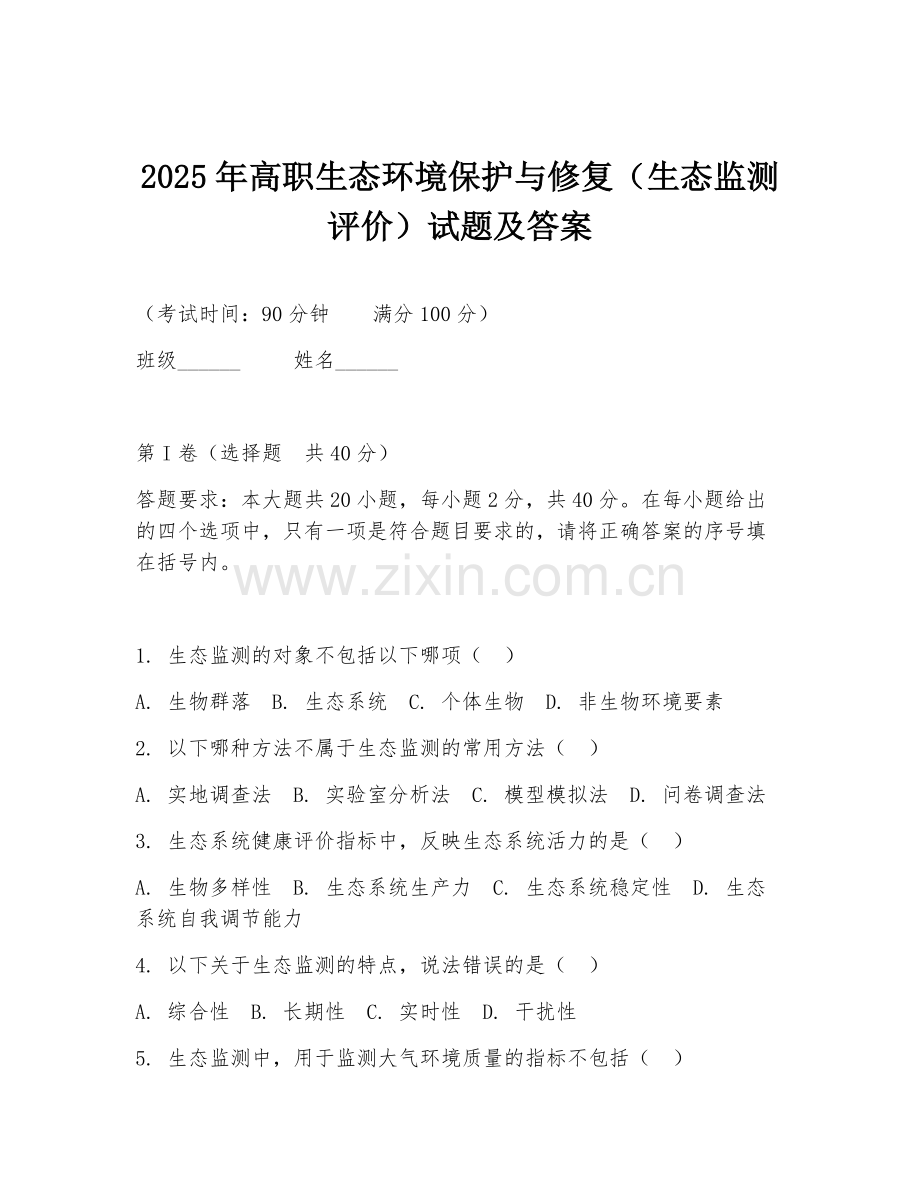 2025年高职生态环境保护与修复（生态监测评价）试题及答案.doc_第1页