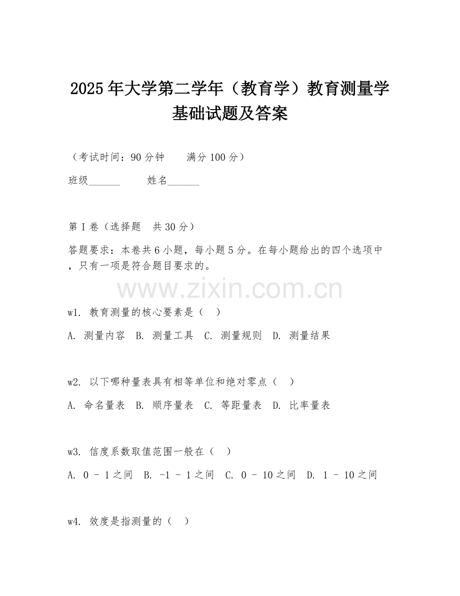 2025年大学第二学年（教育学）教育测量学基础试题及答案.doc_第1页