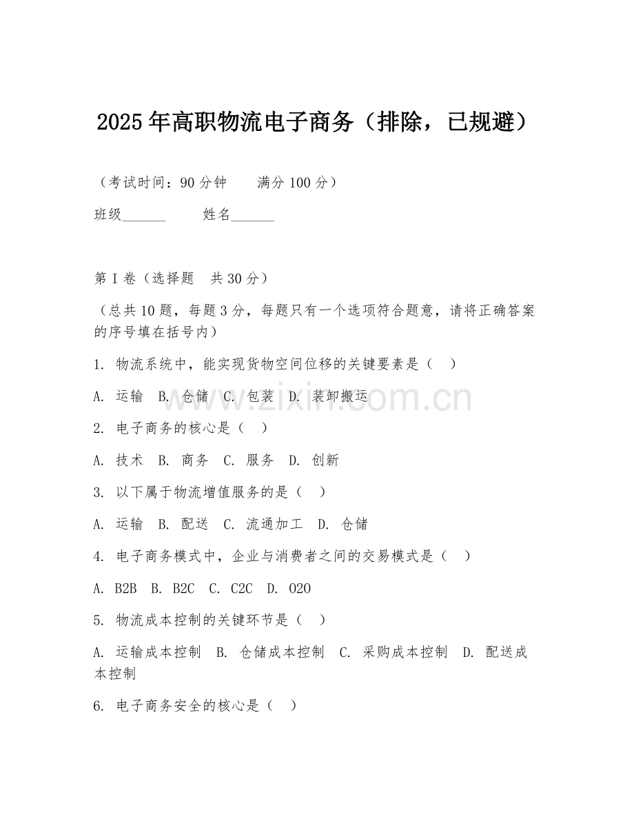 2025年高职物流电子商务（排除已规避）.doc_第1页
