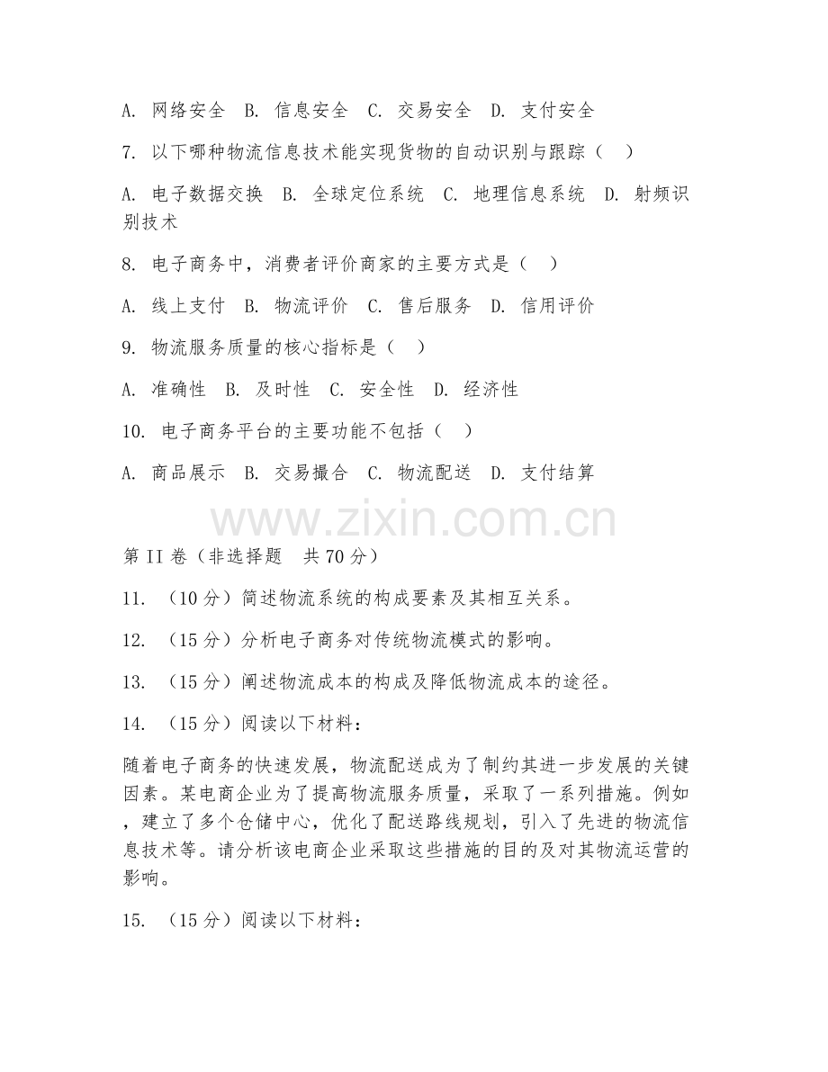 2025年高职物流电子商务（排除已规避）.doc_第2页