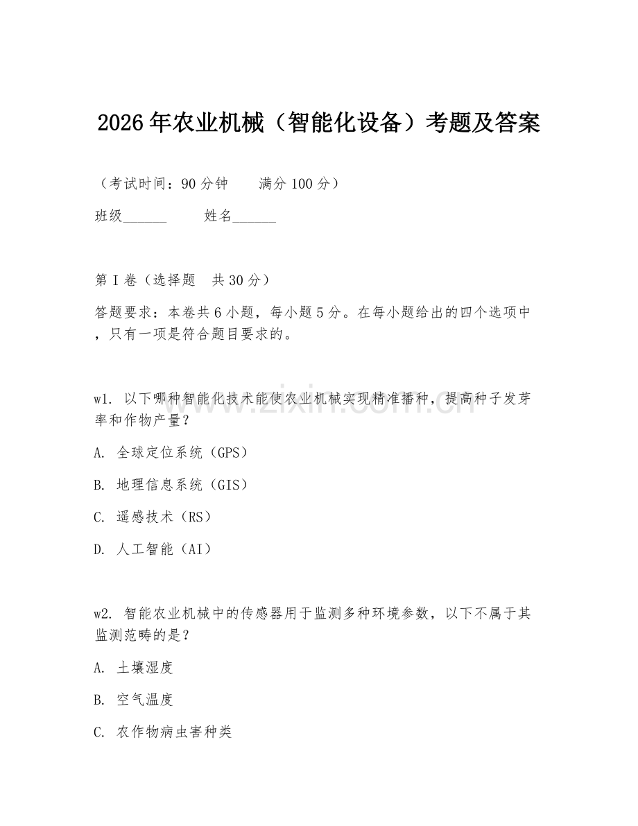 2026年农业机械（智能化设备）考题及答案.doc_第1页