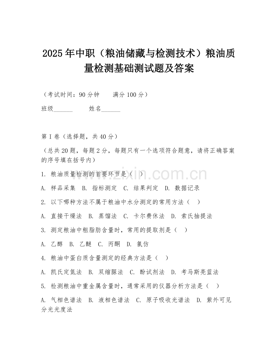 2025年中职（粮油储藏与检测技术）粮油质量检测基础测试题及答案.doc_第1页