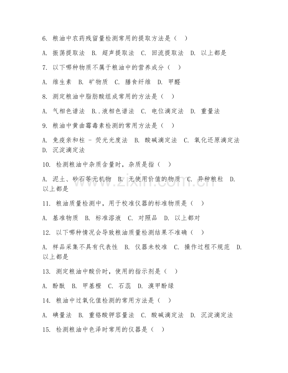 2025年中职（粮油储藏与检测技术）粮油质量检测基础测试题及答案.doc_第2页