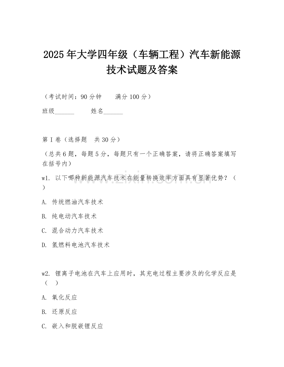2025年大学四年级（车辆工程）汽车新能源技术试题及答案.doc_第1页