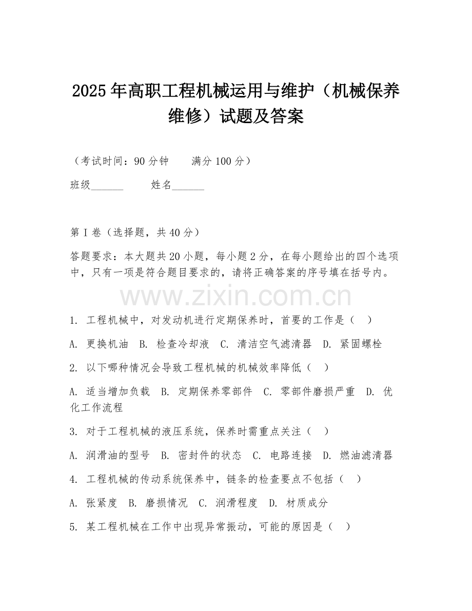 2025年高职工程机械运用与维护（机械保养维修）试题及答案.doc_第1页