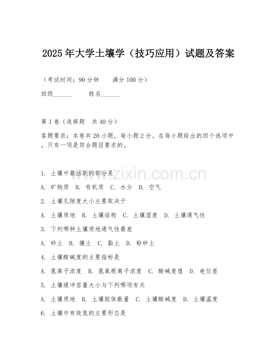 2025年大学土壤学（技巧应用）试题及答案.doc_第1页
