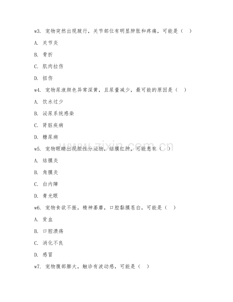 2025年大学宠物医疗（宠物疑难病症诊治）试题及答案.doc_第2页