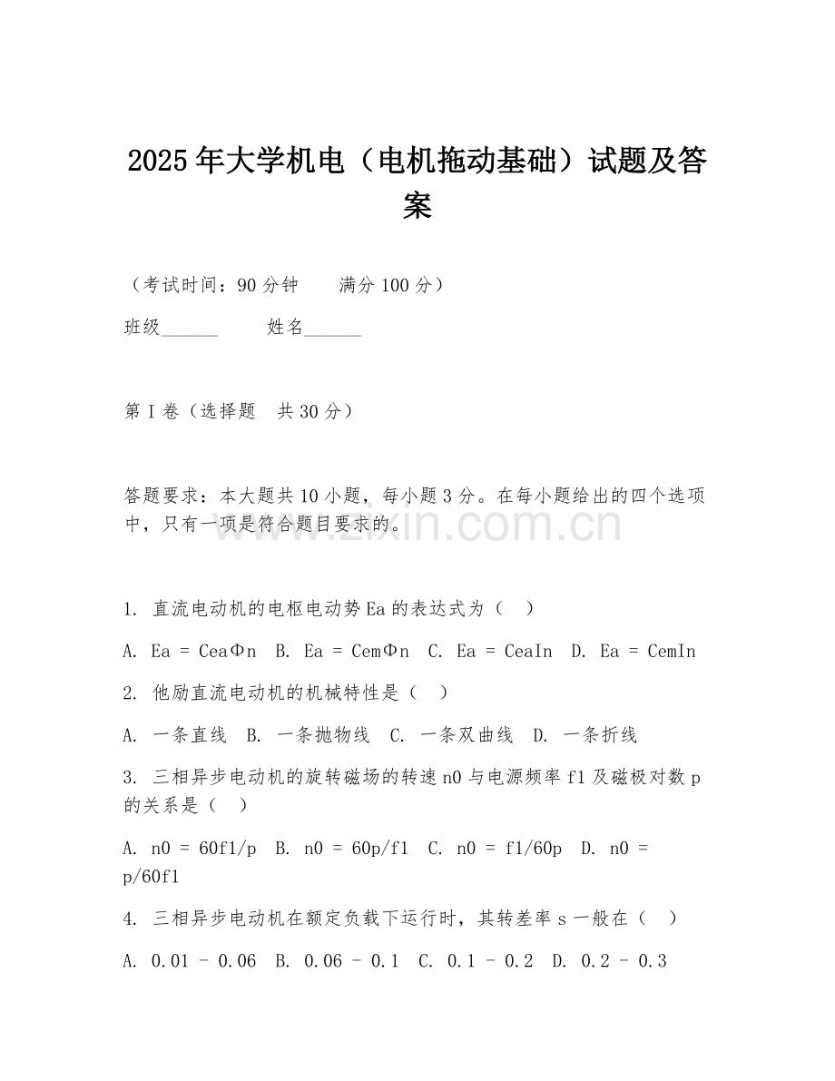 2025年大学机电（电机拖动基础）试题及答案.doc_第1页