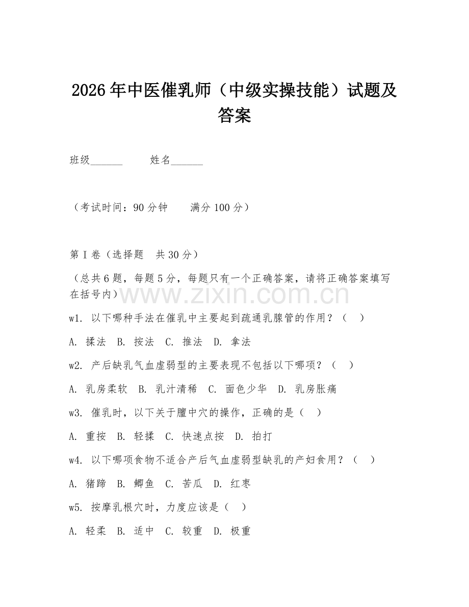 2026年中医催乳师（中级实操技能）试题及答案.doc_第1页