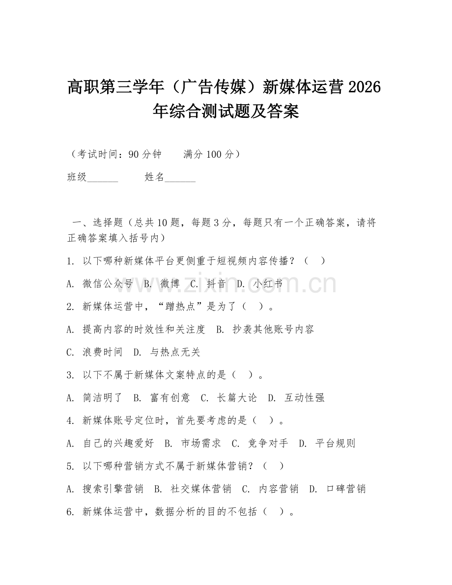 高职第三学年（广告传媒）新媒体运营2026年综合测试题及答案.doc_第1页