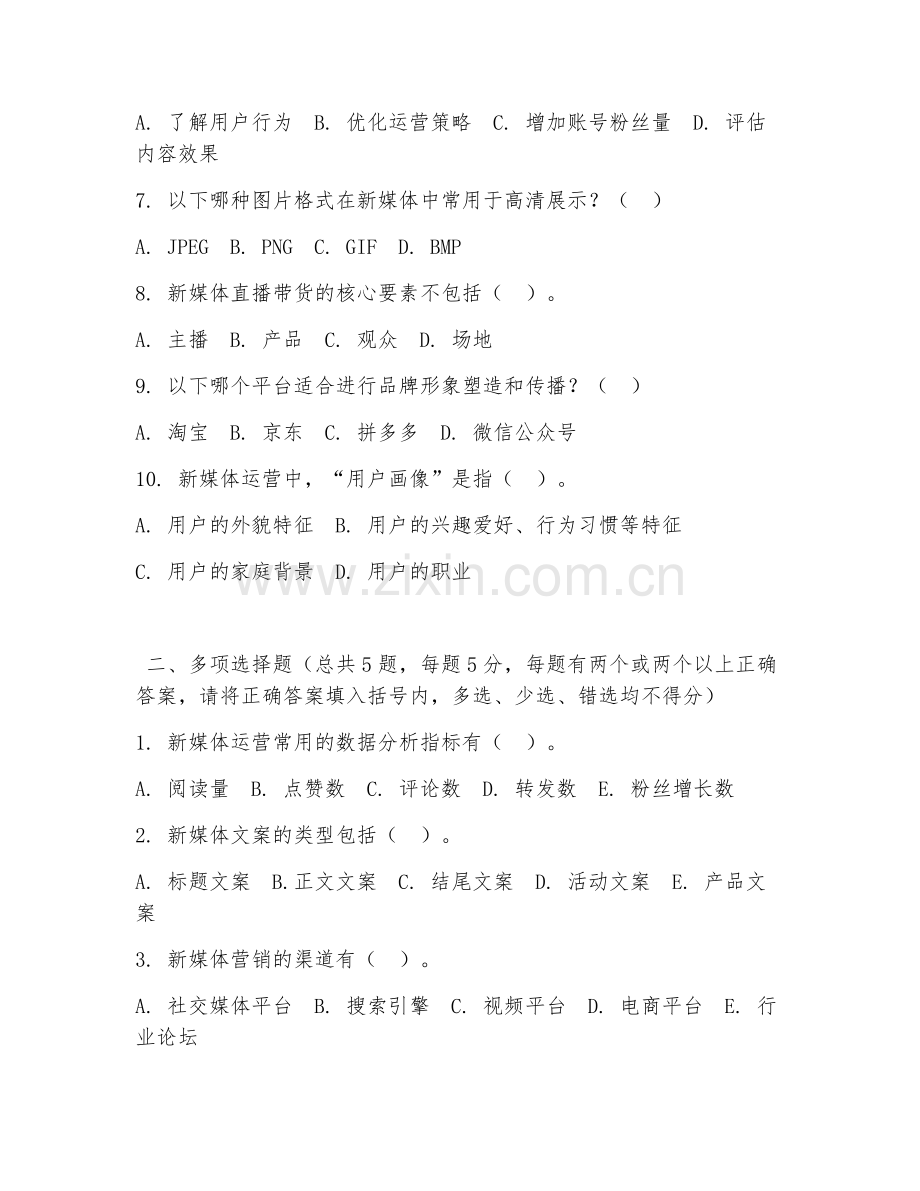 高职第三学年（广告传媒）新媒体运营2026年综合测试题及答案.doc_第2页