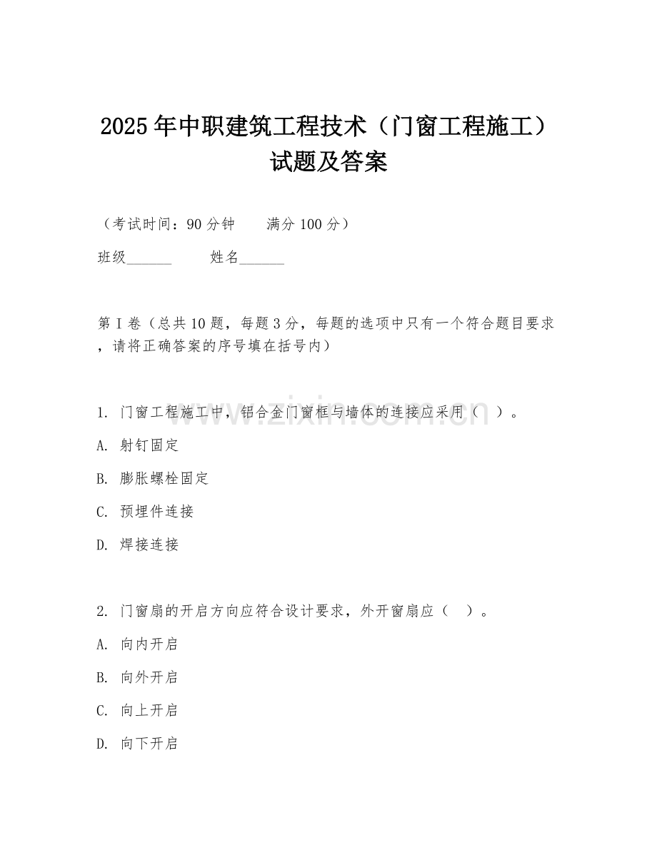 2025年中职建筑工程技术（门窗工程施工）试题及答案.doc_第1页