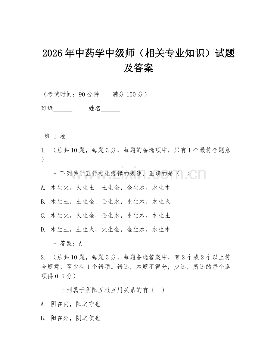 2026年中药学中级师（相关专业知识）试题及答案.doc_第1页