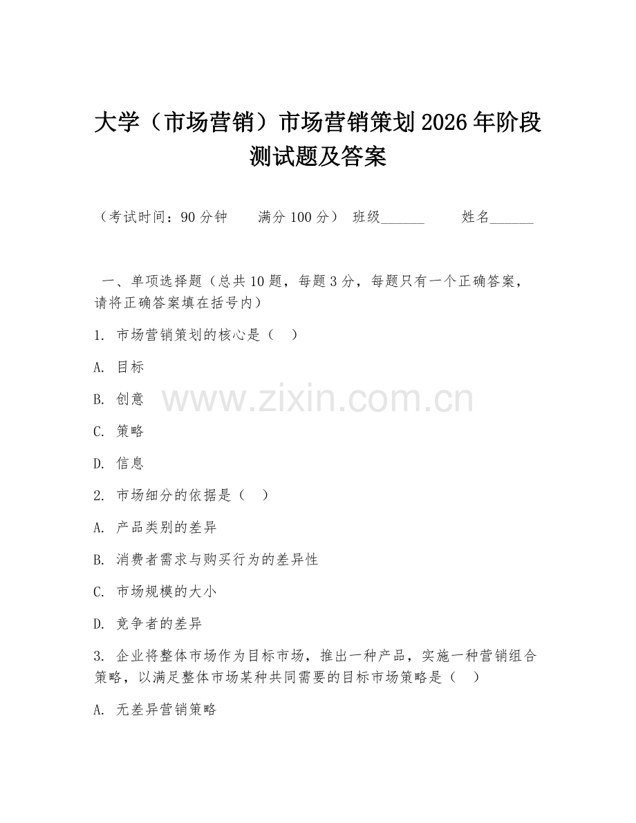 大学（市场营销）市场营销策划2026年阶段测试题及答案.doc_第1页