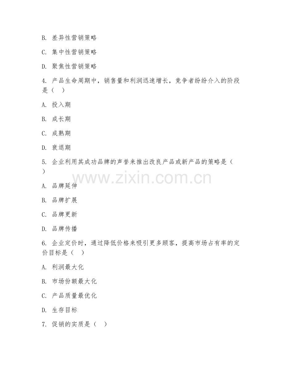 大学（市场营销）市场营销策划2026年阶段测试题及答案.doc_第2页
